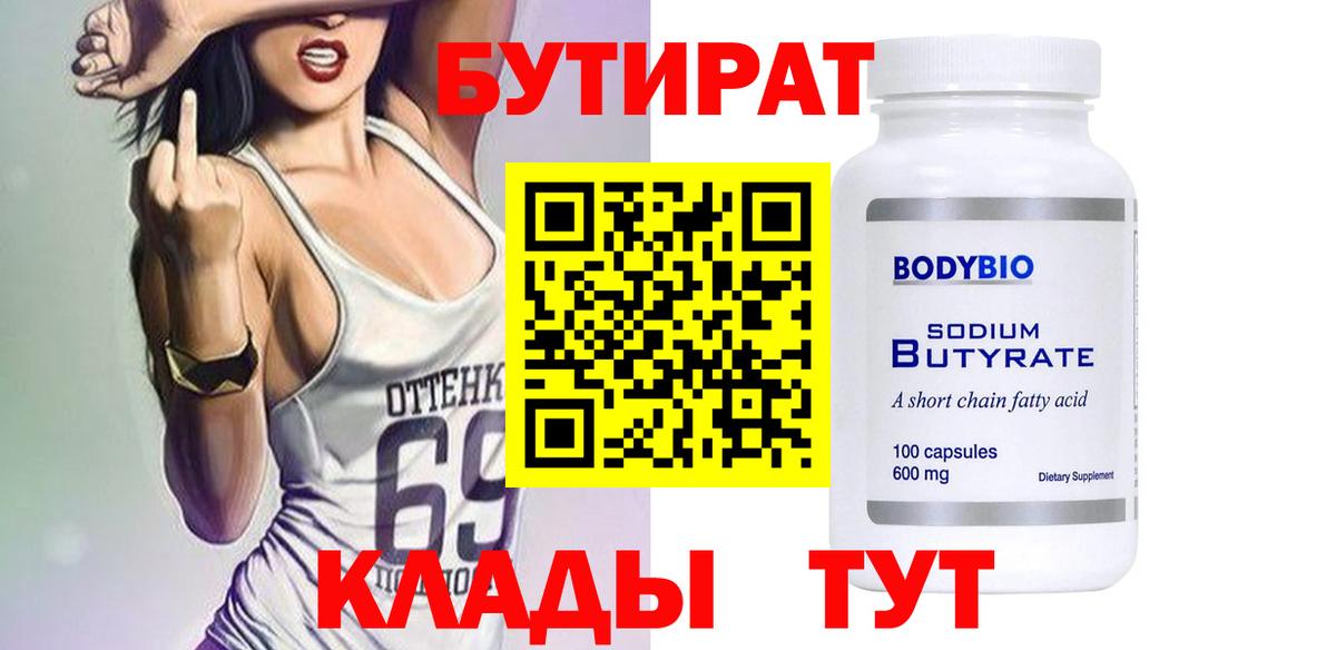 БУТИРАТ бутандиол Сатка