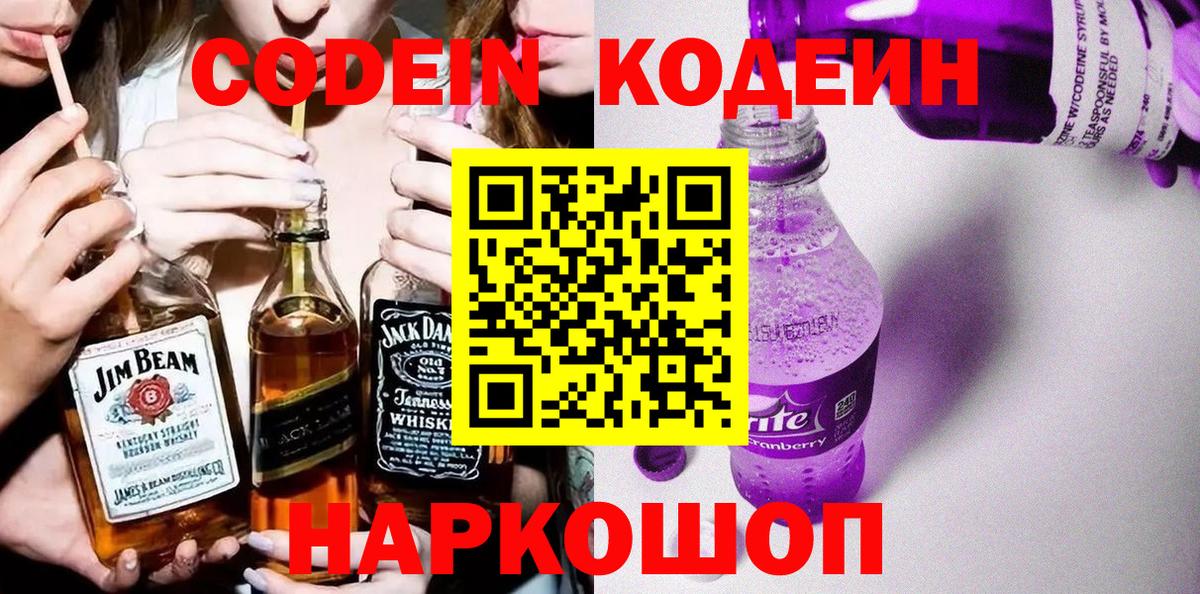 Codein Purple Drank  Вход с VPN  Кодеиновый сироп Lean Purple Drank  Сатка 
